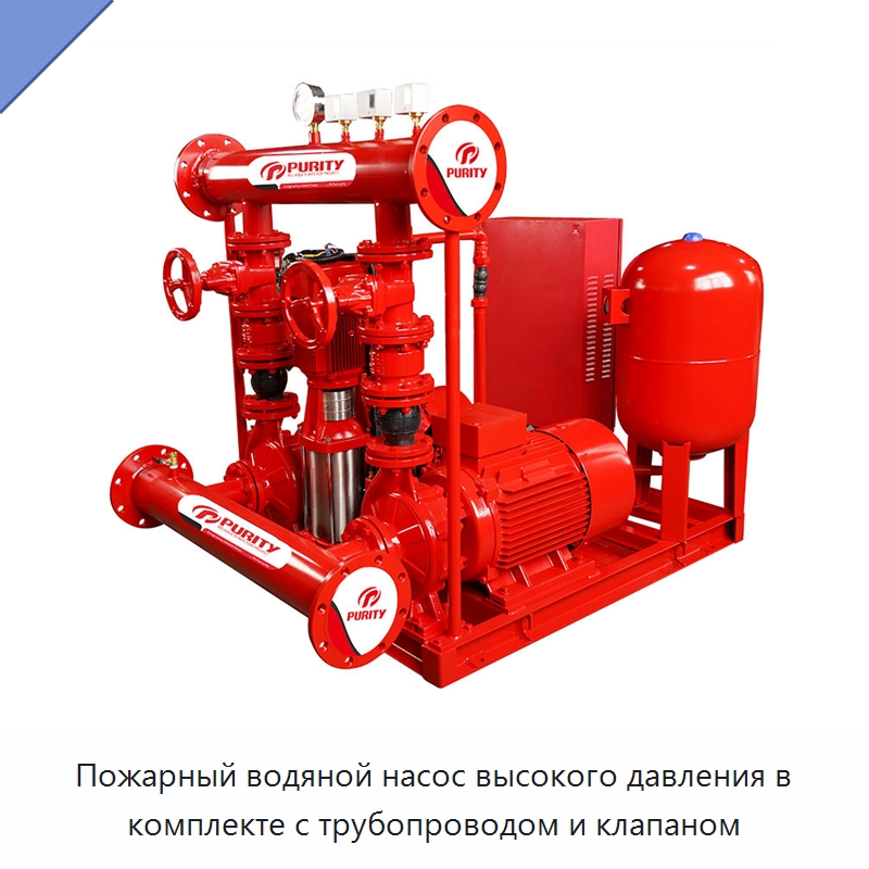 Пожарный водяной насос высокого давления в комплекте с трубопроводом и клапаном — Насосы