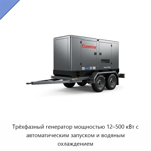 Трёхфазный генератор мощностью 12–500 кВт с автоматическим запуском и водяным охлаждением