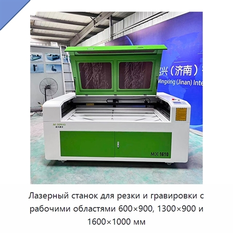 Лазерный станок для резки и гравировки с рабочими областями 600×900, 1300×900 и 1600×1000 мм