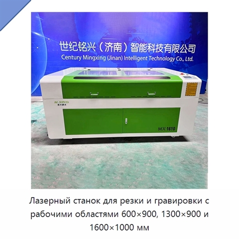 Лазерный станок для резки и гравировки с рабочими областями 600×900, 1300×900 и 1600×1000 мм