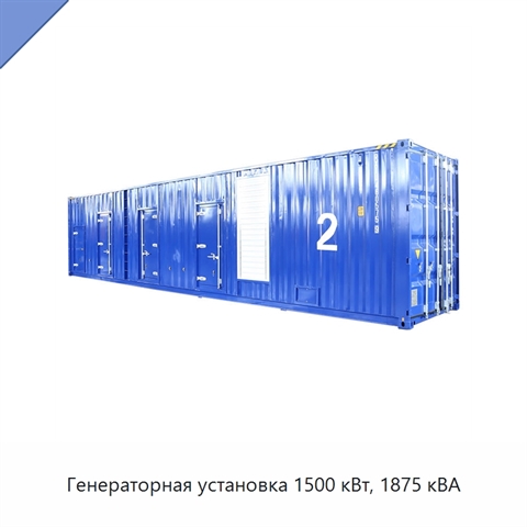 Генераторная установка 1500 кВт, 1875 кВА