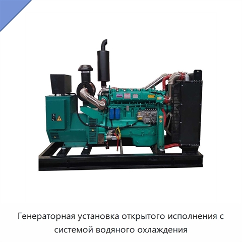Генераторная установка открытого исполнения с системой водяного охлаждения