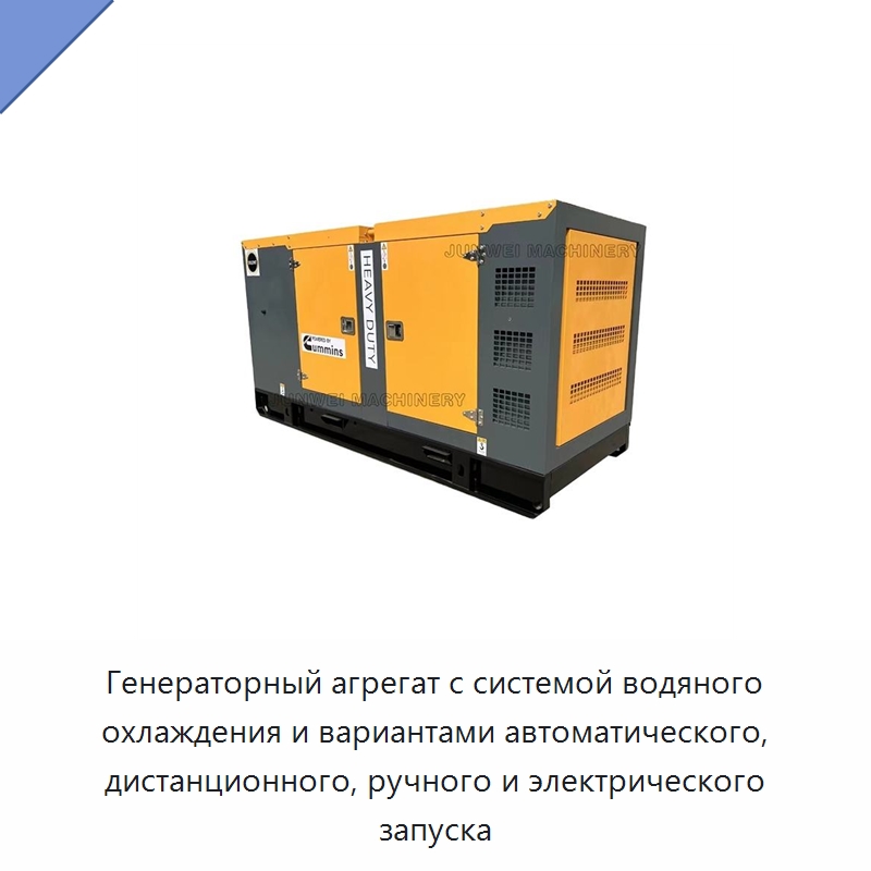Генераторный агрегат с системой водяного охлаждения и вариантами автоматического, дистанционного, ручного и электрического запуска — Дизельные генераторы