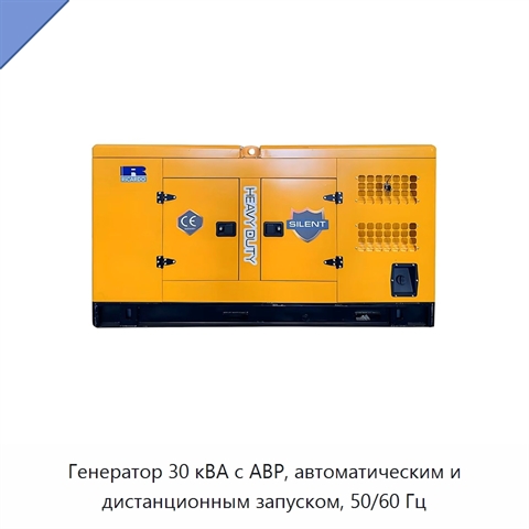 Генератор 30 кВА с АВР, автоматическим и дистанционным запуском, 50/60 Гц