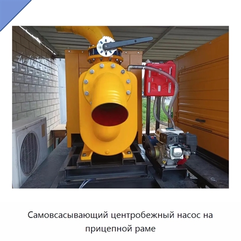 Самовсасывающий центробежный насос на прицепной раме