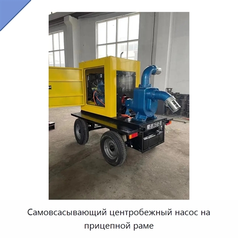 Самовсасывающий центробежный насос на прицепной раме