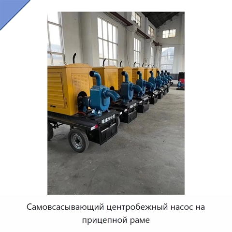 Самовсасывающий центробежный насос на прицепной раме