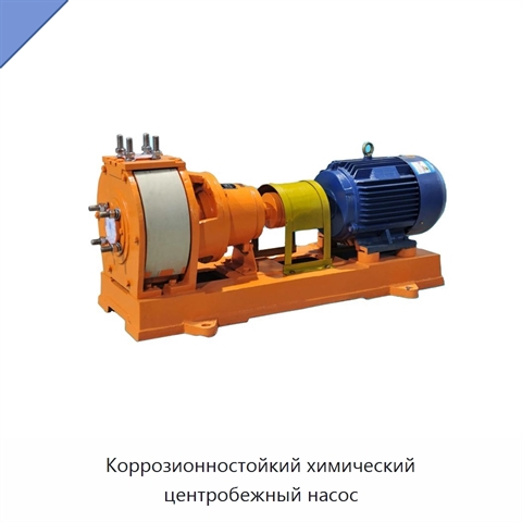 Коррозионностойкий химический центробежный насос