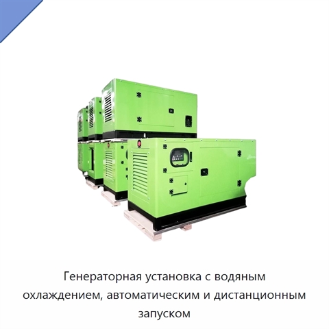 Генераторная установка с водяным охлаждением, автоматическим и дистанционным запуском