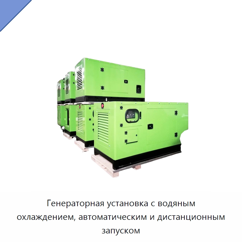 Генераторная установка с водяным охлаждением, автоматическим и дистанционным запуском — Дизельные генераторы