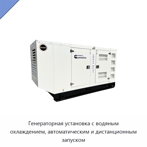 Генераторная установка с водяным охлаждением, автоматическим и дистанционным запуском
