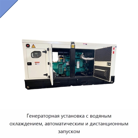Генераторная установка с водяным охлаждением, автоматическим и дистанционным запуском