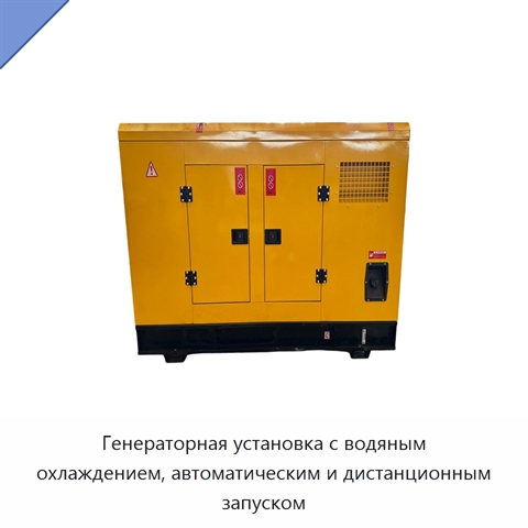 Генераторная установка с водяным охлаждением, автоматическим и дистанционным запуском