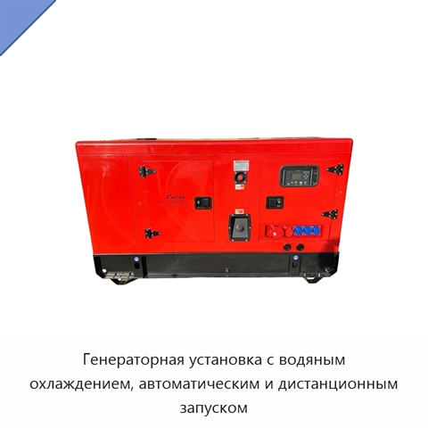 Генераторная установка с водяным охлаждением, автоматическим и дистанционным запуском