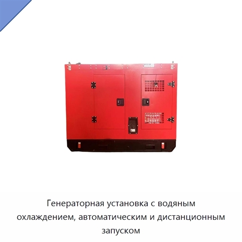 Генераторная установка с водяным охлаждением, автоматическим и дистанционным запуском
