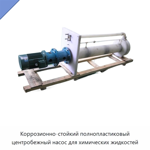 Коррозионно-стойкий полнопластиковый центробежный насос для химических жидкостей