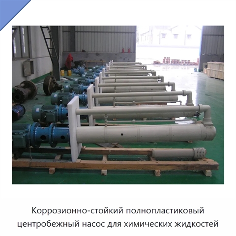 Коррозионно-стойкий полнопластиковый центробежный насос для химических жидкостей