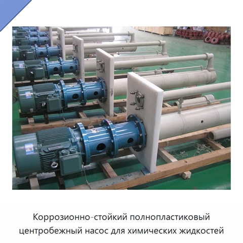 Коррозионно-стойкий полнопластиковый центробежный насос для химических жидкостей