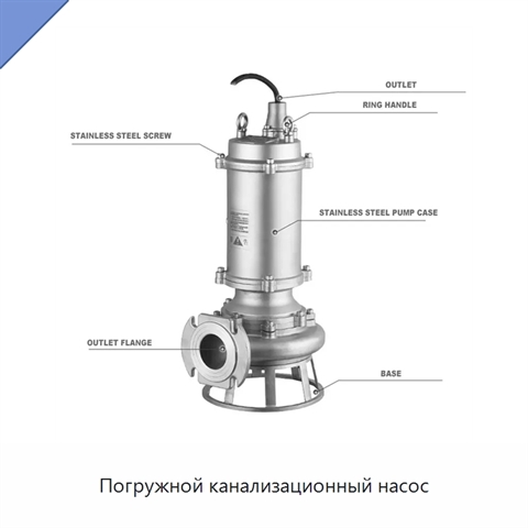 Погружной канализационный насос