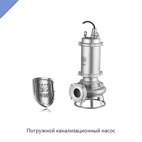 Погружной канализационный насос