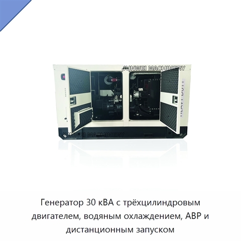 Генератор 30 кВА с трёхцилиндровым двигателем, водяным охлаждением, АВР и дистанционным запуском