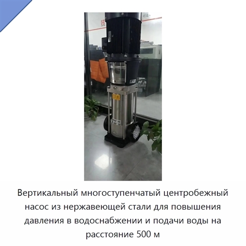 Вертикальный многоступенчатый центробежный насос из нержавеющей стали для повышения давления в водоснабжении и подачи воды на расстояние 500 м