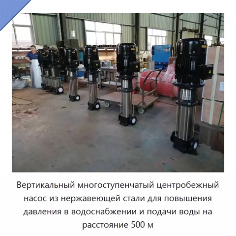 Вертикальный многоступенчатый центробежный насос из нержавеющей стали для повышения давления в водоснабжении и подачи воды на расстояние 500 м