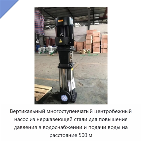 Вертикальный многоступенчатый центробежный насос из нержавеющей стали для повышения давления в водоснабжении и подачи воды на расстояние 500 м