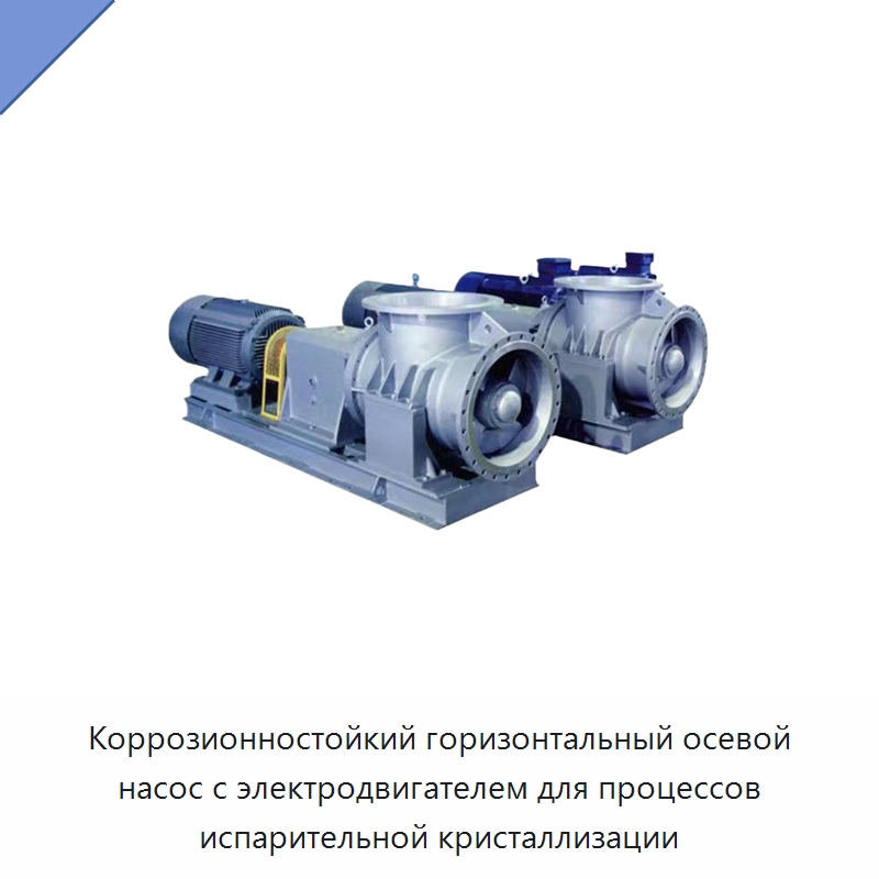 Коррозионностойкий горизонтальный осевой насос с электродвигателем для процессов испарительной кристаллизации — Насосы