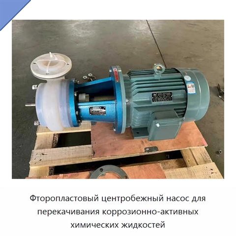 Фторопластовый центробежный насос для перекачивания коррозионно-активных химических жидкостей