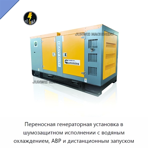 Переносная генераторная установка в шумозащитном исполнении с водяным охлаждением, АВР и дистанционным запуском