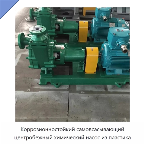 Коррозионностойкий самовсасывающий центробежный химический насос из пластика