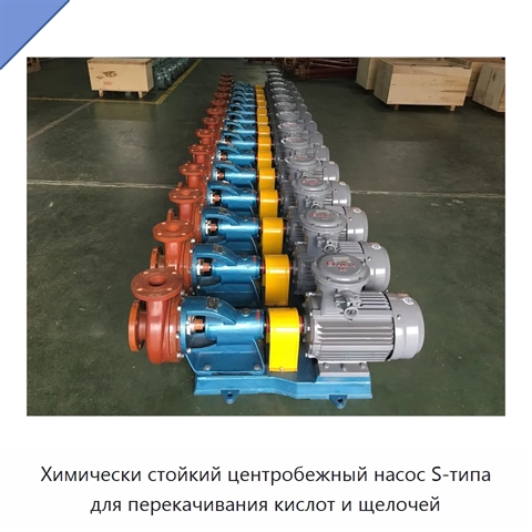 Химически стойкий центробежный насос S-типа для перекачивания кислот и щелочей