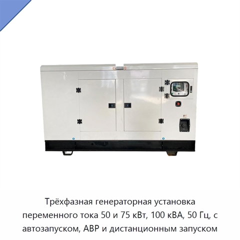 Трёхфазная генераторная установка переменного тока 50 и 75 кВт, 100 кВА, 50 Гц, с автозапуском, АВР и дистанционным запуском