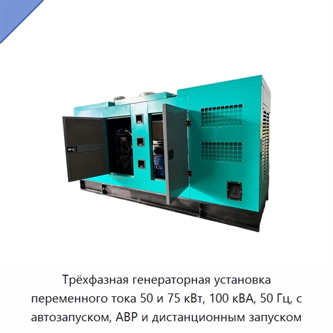 Трёхфазная генераторная установка переменного тока 50 и 75 кВт, 100 кВА, 50 Гц, с автозапуском, АВР и дистанционным запуском