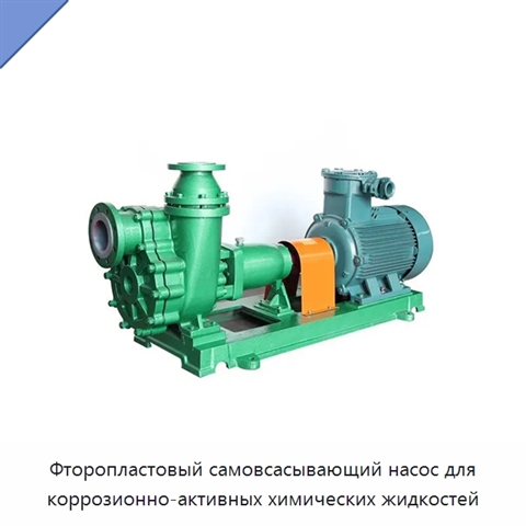 Фторопластовый самовсасывающий насос для коррозионно-активных химических жидкостей