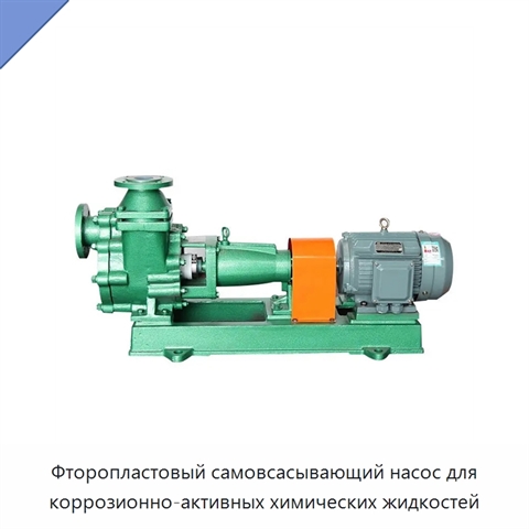 Фторопластовый самовсасывающий насос для коррозионно-активных химических жидкостей