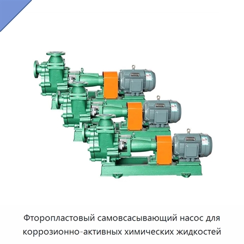 Фторопластовый самовсасывающий насос для коррозионно-активных химических жидкостей