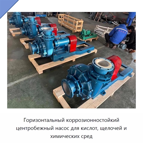 Горизонтальный коррозионностойкий центробежный насос для кислот, щелочей и химических сред