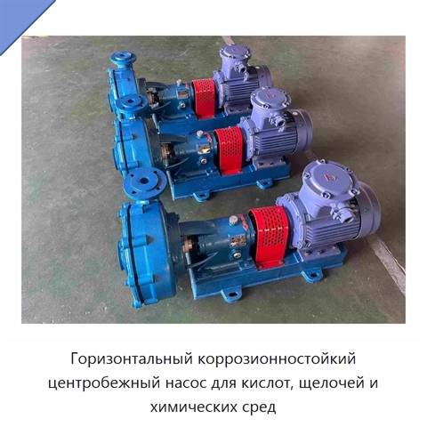 Горизонтальный коррозионностойкий центробежный насос для кислот, щелочей и химических сред