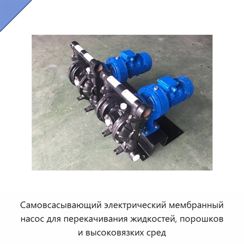 Самовсасывающий электрический мембранный насос для перекачивания жидкостей, порошков и высоковязких сред