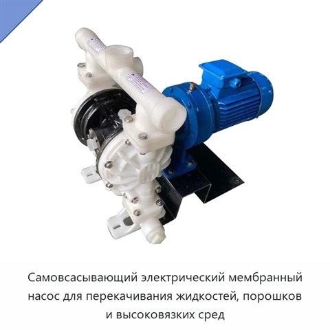 Самовсасывающий электрический мембранный насос для перекачивания жидкостей, порошков и высоковязких сред