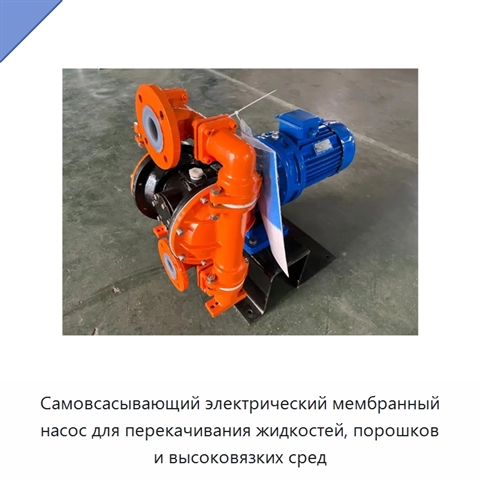 Самовсасывающий электрический мембранный насос для перекачивания жидкостей, порошков и высоковязких сред