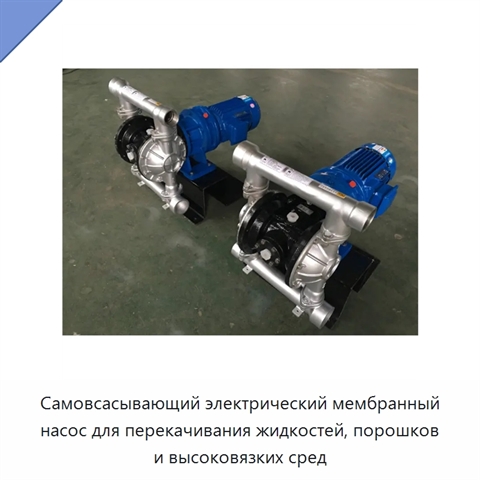 Самовсасывающий электрический мембранный насос для перекачивания жидкостей, порошков и высоковязких сред