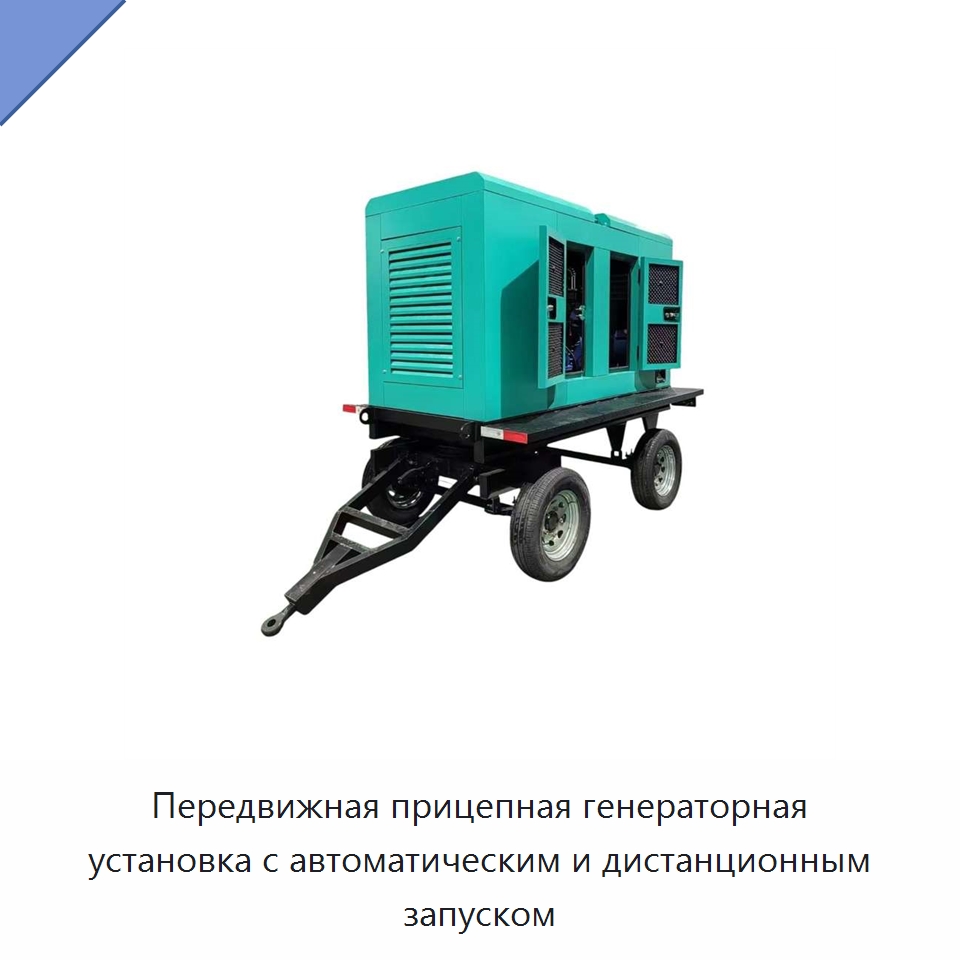 Передвижная прицепная генераторная установка с автоматическим и дистанционным запуском — Дизельные генераторы
