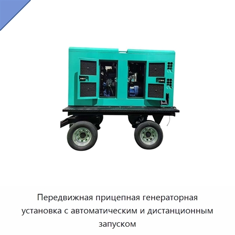 Передвижная прицепная генераторная установка с автоматическим и дистанционным запуском