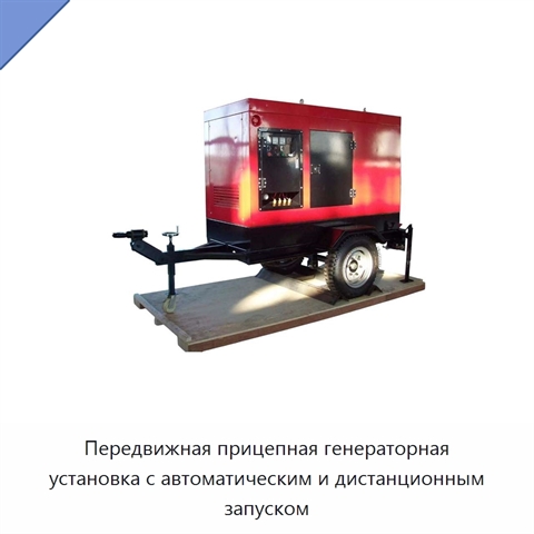 Передвижная прицепная генераторная установка с автоматическим и дистанционным запуском