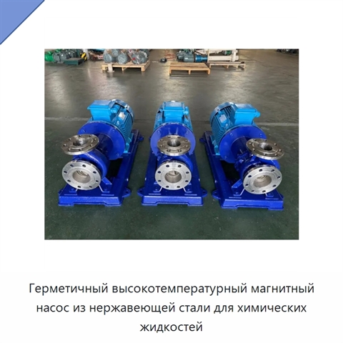 Герметичный высокотемпературный магнитный насос из нержавеющей стали для химических жидкостей