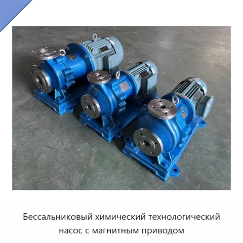 Бессальниковый химический технологический насос с магнитным приводом