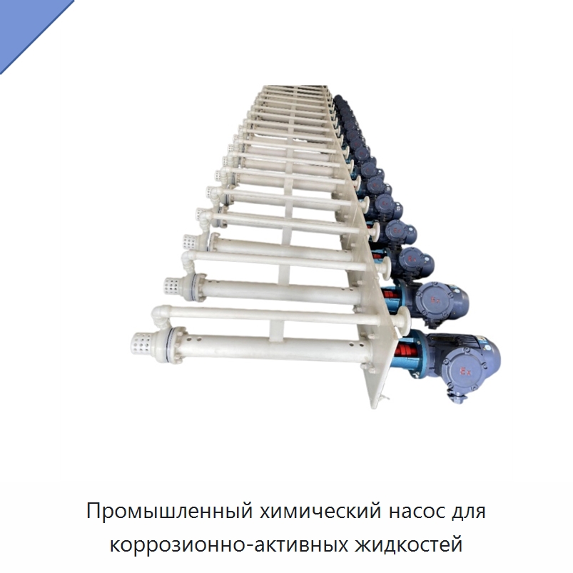 Промышленный химический насос для коррозионно-активных жидкостей — Насосы